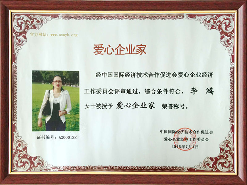 爱心企业家