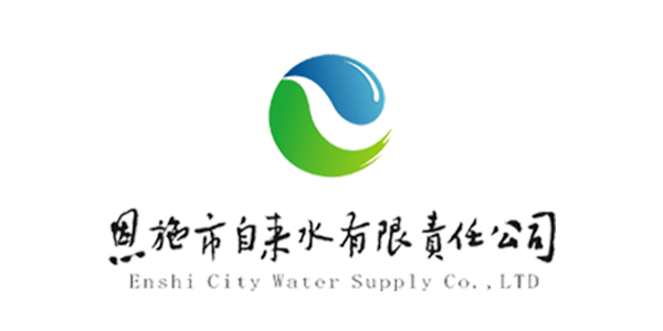 恩施市自来水有限责任公司